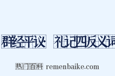 群经平议·礼记四反义词是什么意思的图片